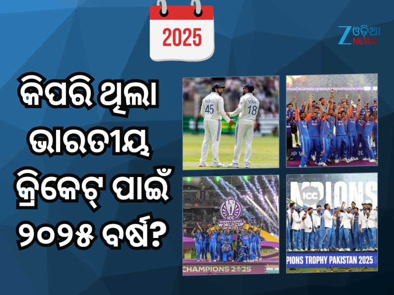 ରୋହିତ-ବିରାଟଙ୍କ ଅବସର ଠାରୁ ବିଶ୍ୱକପ୍ ଜିତିବା ପର୍ଯ୍ୟନ୍ତ, ୨୦୨୫ରେ ଏପରି ଥିଲା ଭାରତୀୟ କ୍ରିକେଟ୍