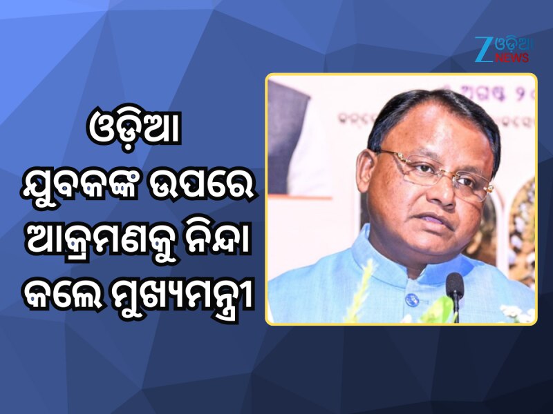 ତାମିଲନାଡୁରେ ଜଣେ ଓଡ଼ିଆ ଯୁବକଙ୍କ ଉପରେ ଅମାନୁଷିକ ଆକ୍ରମଣକୁ ନିନ୍ଦା କଲେ ମୁଖ୍ୟମନ୍ତ୍ରୀ