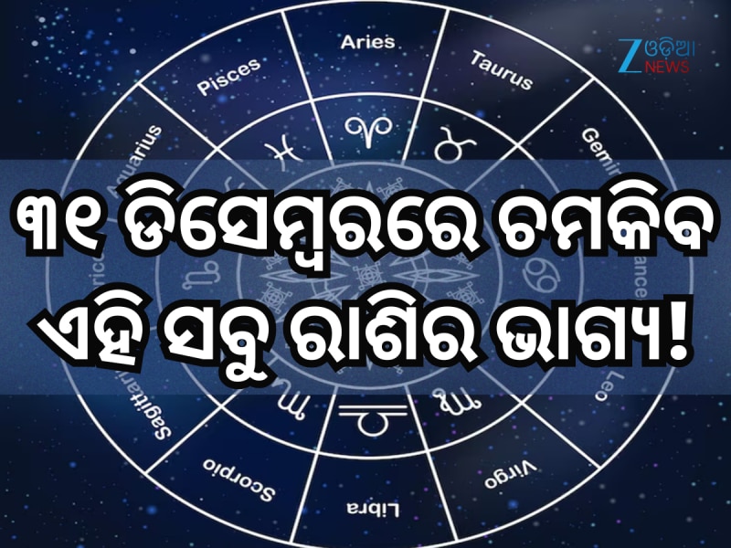 ୩୧ ଡିସେମ୍ୱରରେ କିପରି ରହିବ ମେଷ ରାଶିରୁ ନେଇ କନ୍ୟା ରାଶିର ଭାଗ୍ୟ, ପଢ଼ନ୍ତୁ ନିଜର ରାଶିଫଳ