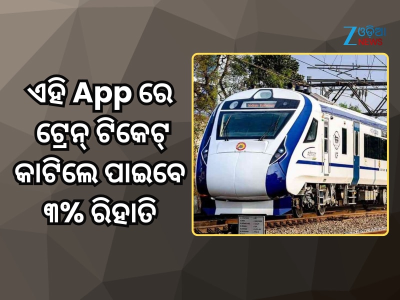 ଏହି ସରାକରୀ ଆପ୍ ବ୍ୟବହାର କରି ବୁକ୍ କରନ୍ତୁ ଟ୍ରେନ୍ ଟିକେଟ୍, ମିଳିବ ୩% ଡିସକାଉଣ୍ଟ