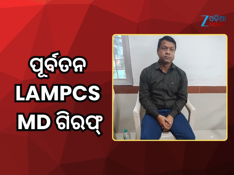 ୭୯.୨୮ ଲକ୍ଷ ଟଙ୍କାର ହେରଫେର ଅଭିଯୋଗରେ ପୂର୍ବତନ LAMPCS MD ଗିରଫ୍