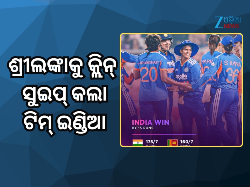 ଶ୍ରୀଲଙ୍କାକୁ କ୍ଲିନ୍ ସୁଇପ୍ କଲା ଟିମ୍ ଇଣ୍ଡିଆ, ୫-୦ ସିରିଜ୍ ଜିତିଲା