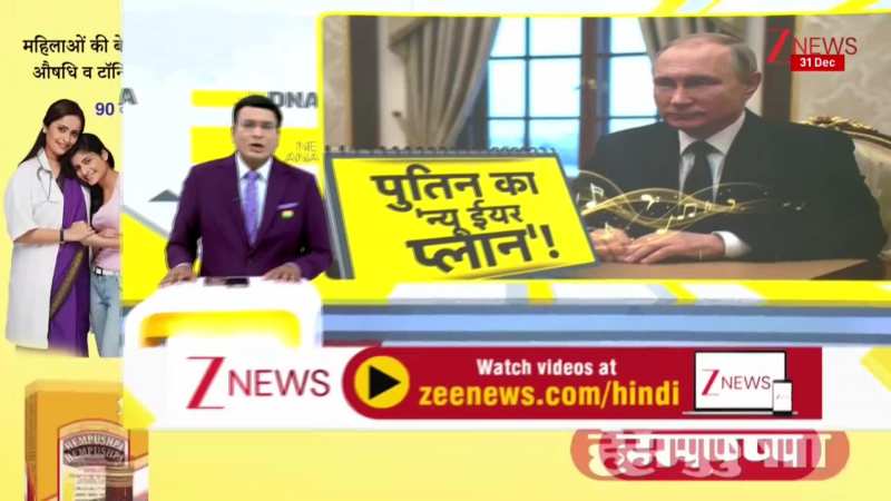 DNA: 2026 में युद्ध का The End करेंगे पुतिन!