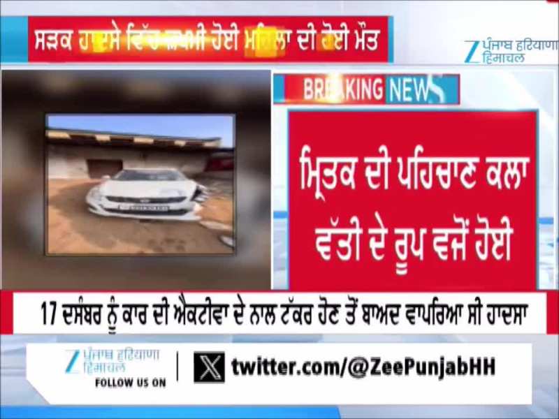 ਜਲੰਧਰ ਵਿਖੇ ਸੜਕ ਹਾਦਸੇ ਵਿੱਚ ਜ਼ਖਮੀ ਹੋਈ ਮਹਿਲਾ ਦੀ ਹੋਈ ਮੌਤ