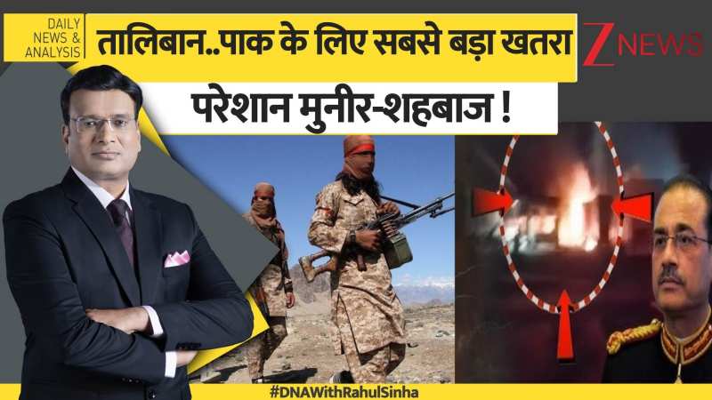 DNA: तालिबान..पाक के लिए सबसे बड़ा खतरा