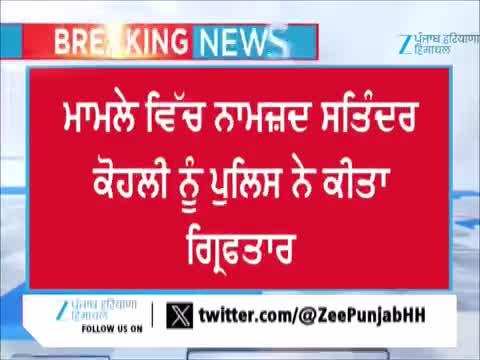  SGPC ਦੇ ਸਾਬਕਾ ਆਡੀਟਰ ਸਤਿੰਦਰ ਸਿੰਘ ਕੋਹਲੀ ਗ੍ਰਿਫ਼ਤਾਰ