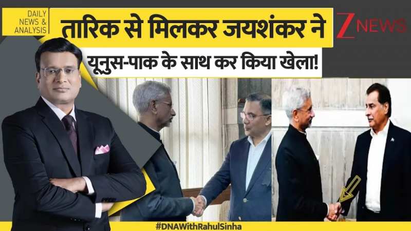 DNA: यूनुस-मुनीर 'लातों के भूत'..'हाथों' से नहीं मानेंगे!