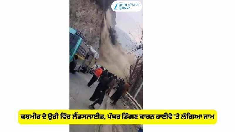 ਉਰੀ ਵਿੱਚ ਹੋਇਆ ਲੈਂਡਸਲਾਈਡ, ਸ੍ਰੀਨਗਰ–ਬਾਰਾਮੂਲਾ ਨੈਸ਼ਨਲ ਹਾਈਵੇ ਬੰਦ