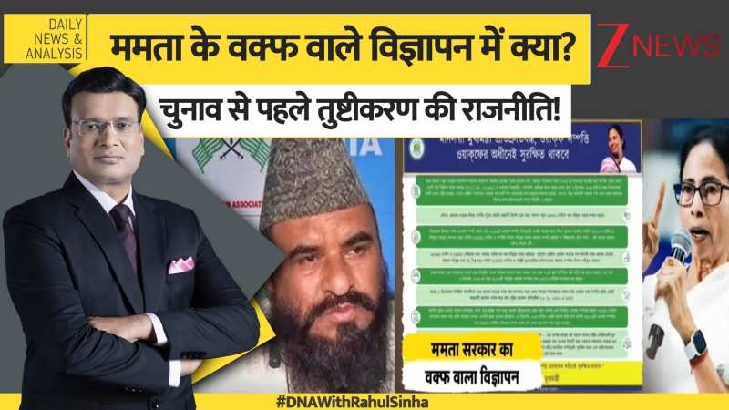 DNA: वक्फ की अवैध संपत्ति...अब ममता बचाएंगी!