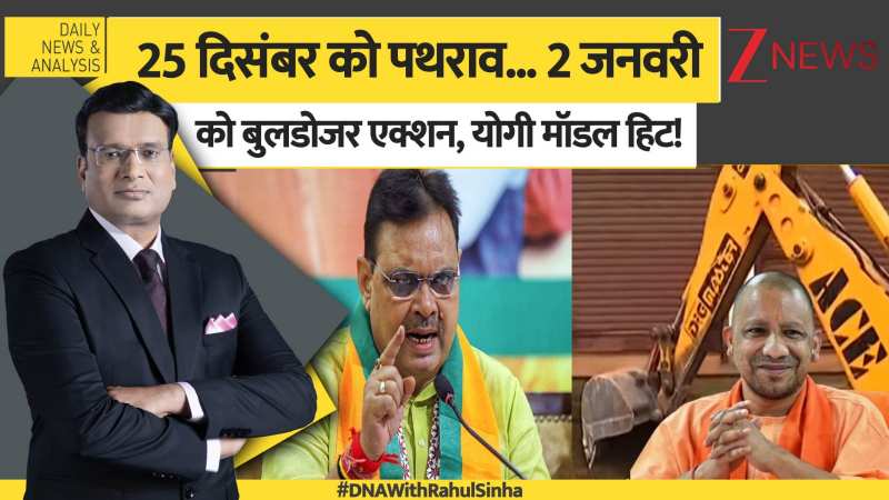 DNA: जयपुर में पत्थरबाजों पर बुलडोजर...सीहोर में कब?