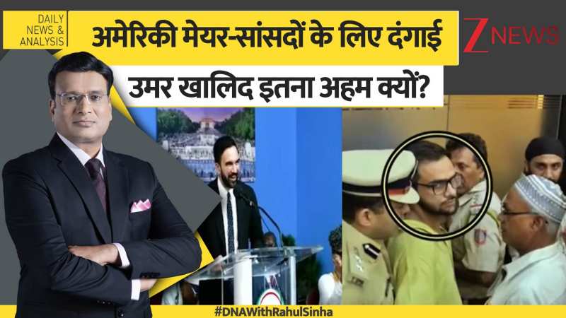 DNA: ममदानी की चिट्ठी 8 अमेरिकी सांसदों की चिट्ठी?