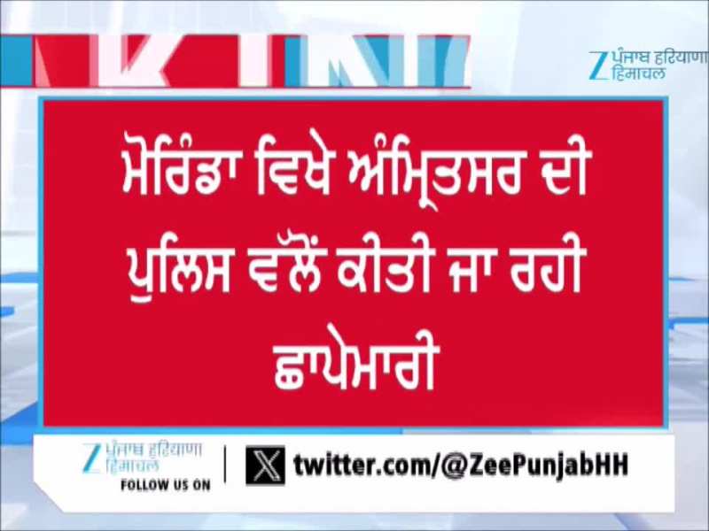 328 ਸਰੂਪਾਂ ਦੇ ਮਾਮਲੇ ‘ਚ ਪੁਲਿਸ ਦੀ ਇੱਕ ਹੋਰ ਵੱਡੀ ਕਾਰਵਾਈ, ਮੋਰਿੰਡਾ ‘ਚ ਛਾਪੇਮਾਰੀ ਜਾਰੀ