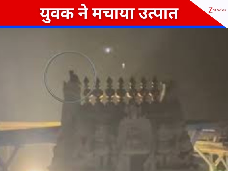 तिरुपति में मंदिर के टावर पर चढ़ा नशेड़ी, 3 घंटे तक करता रहा ड्रामा, मची अफरा-तफरी तिरुपति में मंदिर के टावर पर चढ़ा नशेड़ी, 3 घंटे तक करता रहा ड्रामा, मची अफरा-तफरी