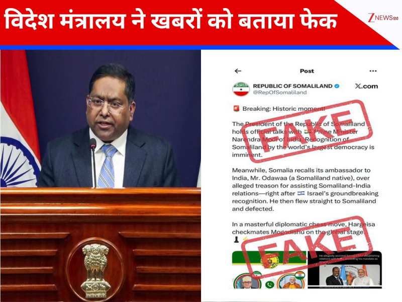भारत ने सोमालीलैंड के साथ बातचीत के झूठे दावों का किया खंडन, मान्यता देने से इनकार भारत ने सोमालीलैंड के साथ बातचीत के झूठे दावों का किया खंडन, मान्यता देने से इनकार
