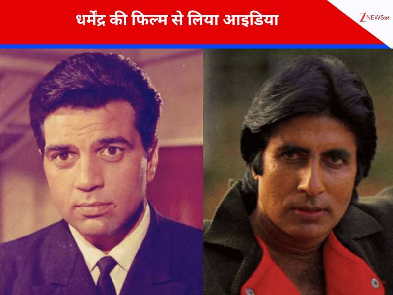 अमिताभ की वो सुपरिहट फिल्म, जिसके लिए धर्मेंद्र की पुरानी फ्लॉप मूवी से लिया आइडिया