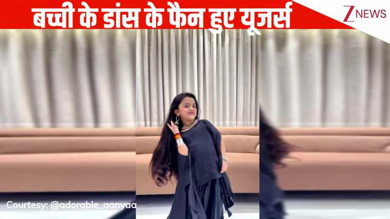 'बड़ी मुश्किल बाबा' सॉन्ग पर 6 साल की बच्ची का जबरदस्त डांस, एक्सप्रेशंस के यूजर्स फैन हो गए, खूब किया लाइक!