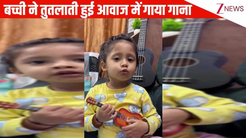हाथों में छोटा सा गिटार लिए तुतलाती आवाज में नन्ही बच्ची ने गाया गाना, मासूमियत पर आया पब्लिक का दिल!