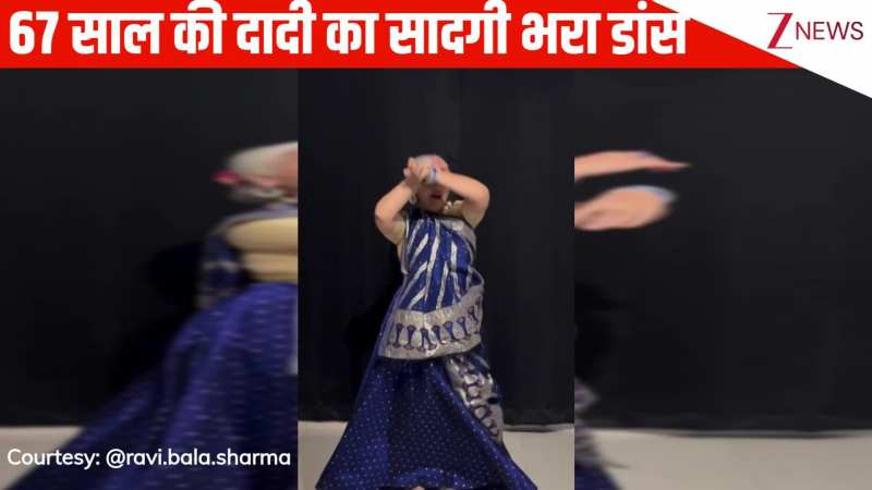 'मेरी पायल छनके छम-छम' पर 67 साल की दादी का जोरदार बॉलीवुड स्टाइल डांस, कमाल के स्टेप्स देख लोग बोले- 'माइंड ब्लोइंग'!