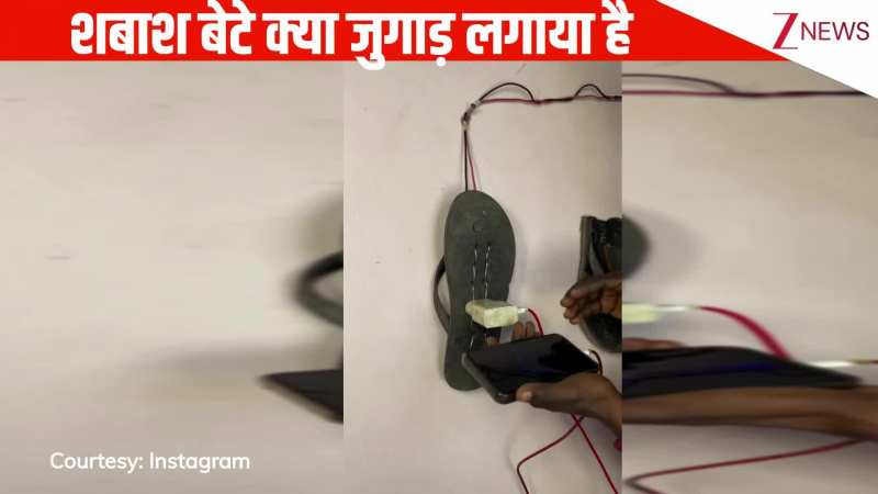 वाह बेटे वाह! लड़के फोन चार्ज करने का ऐसा जबरदस्त तरीका निकाला, देसी जुगाड़ देख ठनक गया यूजर्स का माथा