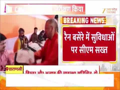 काशी में कड़ाके की सर्दी में रैन बसैरों का हाल देखने पहुंचे सीएम योगी, बेघरों को बांटे कंबल