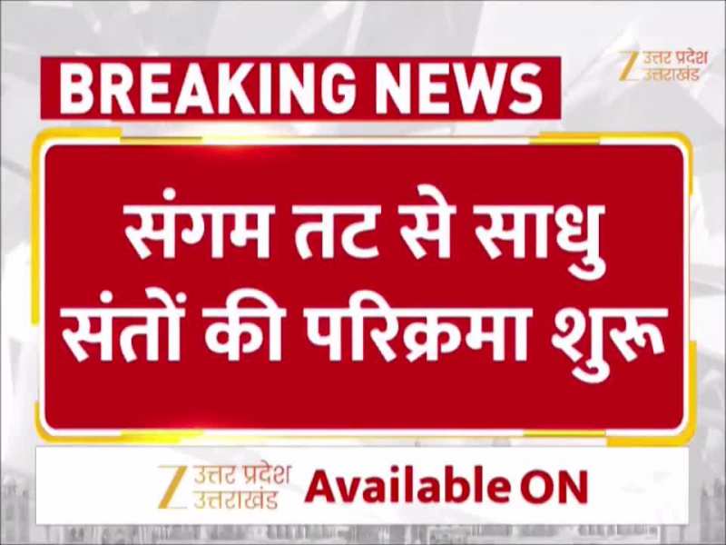 प्रयागराज माघ मेले में पांच दिवसीय पंच कोसी परिक्रमा शुरू, 556 साल पहले मुगल शासक ने लगाई थी रोक 