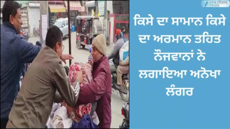 Barnala News: ਕੜਾਕੇ ਦੀ ਠੰਢ ਵਿੱਚ ਨੌਜਵਾਨਾਂ ਨੇ ਲਗਾਇਆ ਅਨੋਖਾ ਲੰਗਰ