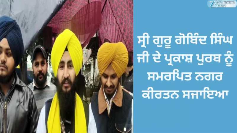 ਖੰਨਾ ਵਿੱਚ ਸ੍ਰੀ ਗੁਰੂ ਗੋਬਿੰਦ ਸਿੰਘ ਜੀ ਦੇ ਪ੍ਰਕਾਸ਼ ਦਿਹਾੜੇ ਨੂੰ ਸਮਰਪਿਤ ਨਗਰ ਕੀਰਤਨ ਸਜਾਇਆ