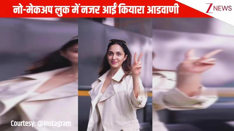 नो-मेकअप लुक में बड़े ही खूबसूरत अंदाज में नजर आईं Kiara Advani, अपनी सादगी से जीत लिया सबका दिल