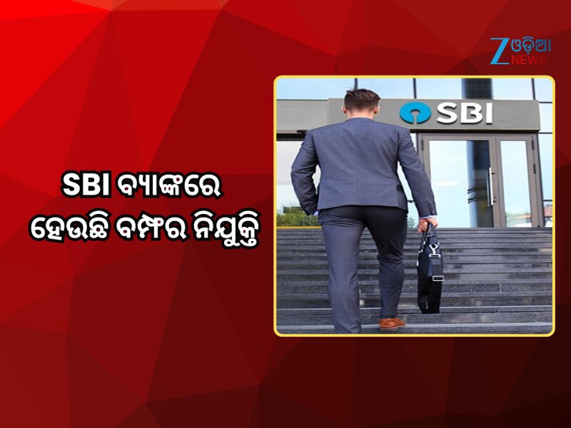 SBI ବ୍ୟାଙ୍କରେ ହେଉଛି ବମ୍ଫର ନିଯୁକ୍ତି; ମାସିକ ଦରମା ୧ ଲକ୍ଷ ଟଙ୍କାରୁ ଅଧିକ! 