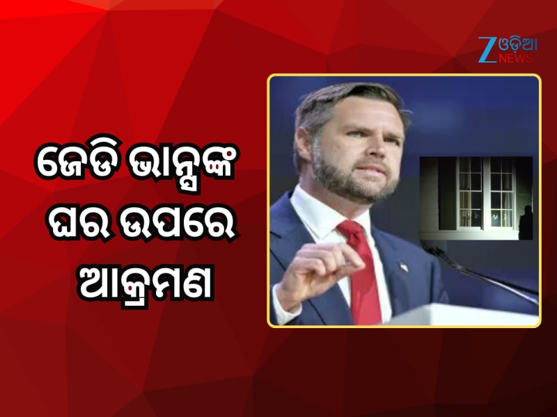 ଆମେରିକା ଉପରାଷ୍ଟ୍ରପତି ଜେଡି ଭାନ୍ସଙ୍କ ଘର ଉପରେ ଆକ୍ରମଣ