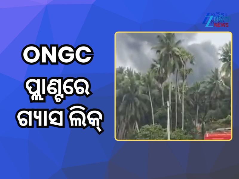 ONGC ପ୍ଲାଣ୍ଟରେ ଗ୍ୟାସ ଲିକ୍, ବହୁ ସଂଖ୍ୟକ ଲୋକଙ୍କୁ ସ୍ଥାନାନ୍ତରିତ କଲା ପ୍ରଶାସନ 
