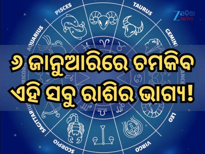 ୬ ଜାନୁଆରିରେ କିପରି ରହିବ ମେଷ ରାଶିରୁ ନେଇ କନ୍ୟା ରାଶିର ଭାଗ୍ୟ, ପଢ଼ନ୍ତୁ ନିଜର ରାଶିଫଳ
