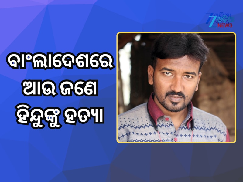 ବାଂଲାଦେଶରେ ଆଉ ଜଣେ ହିନ୍ଦୁଙ୍କୁ ହତ୍ୟା, ତିନି ସପ୍ତାହ ମଧ୍ୟରେ ପଞ୍ଚମ ଘଟଣା