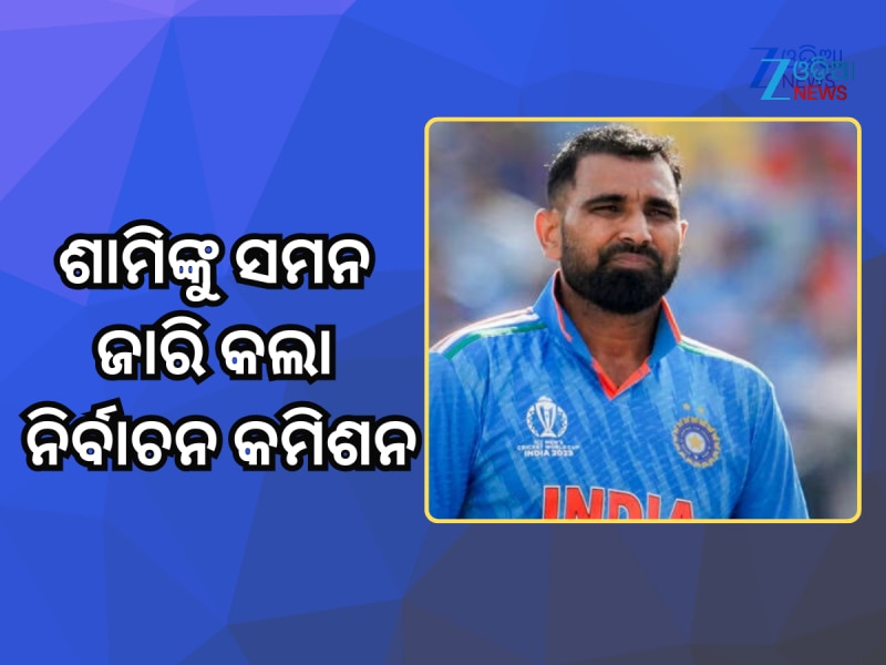 ମହମ୍ମଦ ଶାମିଙ୍କୁ ସମନ ଜାରି କଲା ନିର୍ବାଚନ କମିଶନ, ଜାଣନ୍ତୁ କାହିଁକି?