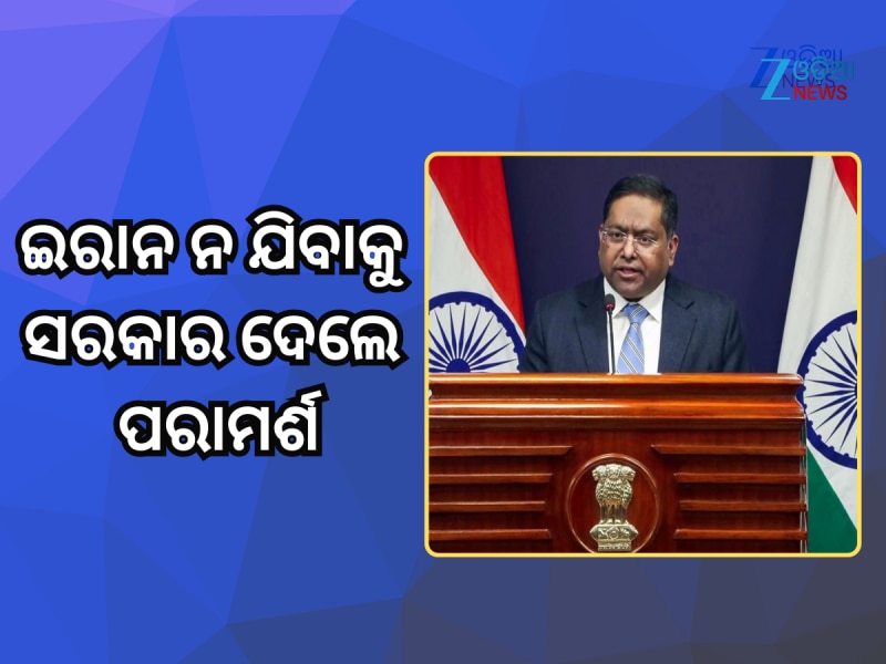 ପରବର୍ତ୍ତୀ ସୂଚନା ନ ମିଳିବା ପର୍ଯ୍ୟନ୍ତ ତେହେରାନ ଯାତ୍ରା କରନ୍ତୁ ନାହିଁ; ସରକାର ଦେଲେ ପରାମର୍ଶ