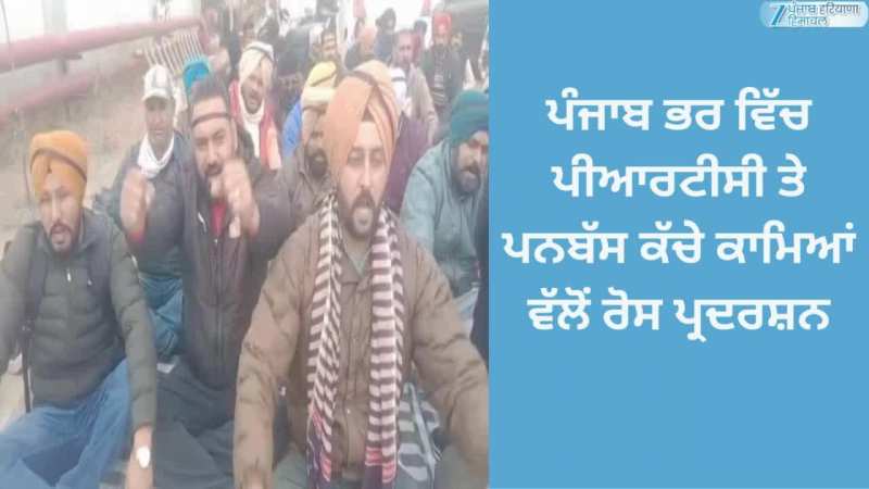 ਪੀਆਰਟੀਸੀ ਤੇ ਪਨਬੱਸ ਕੱਚੇ ਕਾਮਿਆਂ ਵੱਲੋਂ ਰੋਸ ਪ੍ਰਦਰਸ਼ਨ