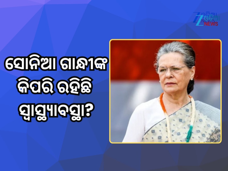 ସୋନିଆ ଗାନ୍ଧୀ ହସ୍ପିଟାଲରେ ଭର୍ତ୍ତି, ଜାଣନ୍ତୁ କେମିତି ଅଛି ତାଙ୍କ ସ୍ୱାସ୍ଥ୍ୟାବସ୍ଥା?