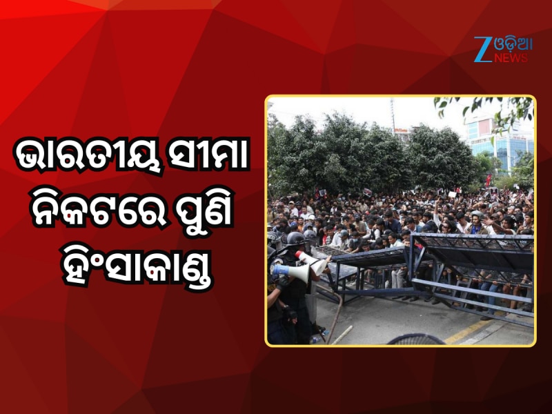 ନେପାଳରେ ଭାରତୀୟ ସୀମା ନିକଟରେ ପୁଣି ହିଂସାକାଣ୍ଡ, ହାଇ ଆଲର୍ଟ ପରେ ବୋର୍ଡର ସିଲ୍
