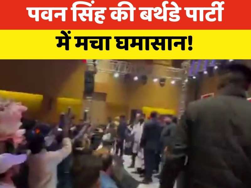 Pawan Singh Birthday Party: पवन सिंह की बर्थडे पार्टी में बड़ा बवाल, सिक्योरिटी गार्ड के धक्का देने पर हुई हाथापाई!