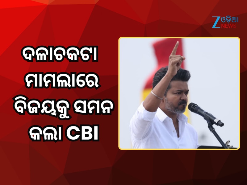 ଦଳାଚକଟା ମାମଲାରେ ବିଜୟକୁ ସମନ କଲା ସିବିଆଇ