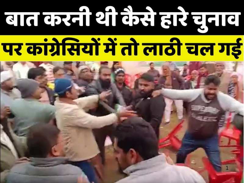 मधुबनी कांग्रेस कार्यालय में खूनी संघर्ष, कई कार्यकर्ता घायल, देखते रह गए बड़े नेता