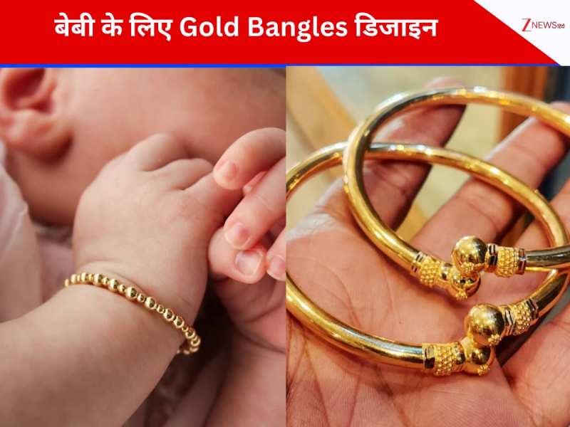 2 ग्राम सोने में बनवाएं भारी गोल्ड का कड़ा, देखें बेबी के लिए Gold Bangles डिजाइन