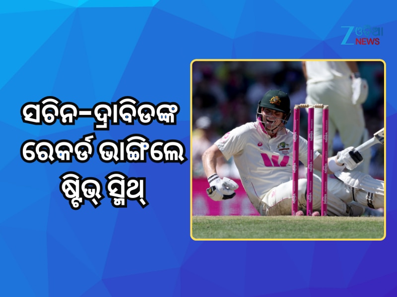 ଶତକ ମାରି ସଚିନ-ଦ୍ରାବିଡଙ୍କ ରେକର୍ଡ ଭାଙ୍ଗିଲେ ଷ୍ଟିଭ୍ ସ୍ମିଥ୍