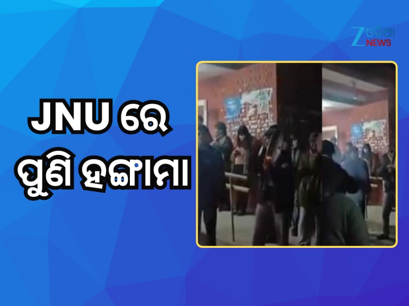 JNU ରେ ପୁଣି ହଙ୍ଗାମା; ପିଏମ୍ ମୋଦୀ ଏବଂ ଅମିତ ଶାହଙ୍କ ବିରୋଧରେ ଆପତ୍ତିଜନକ ସ୍ଲୋଗାନ