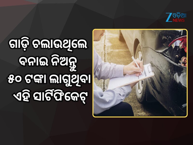ଗାଡି଼ ଚଲାଉଥିଲେ ବନାଇ ନିଅନ୍ତୁ ୫୦ଟଙ୍କା ଲାଗୁଥିବା ଏହି ସାର୍ଟିଫିକେଟ୍, ଜେଲ ଯିବାରୁ କରିବ ରକ୍ଷା