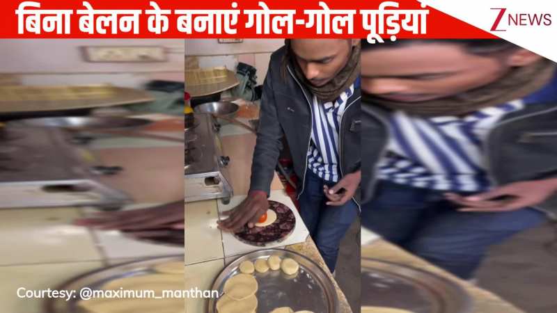 ये सही है गुरु...अभी तक गलत तरीके पूड़ियां बना रहे थे आप, इस वीडियो में जानिए गोल-गोल पूड़ियां बनाने की तरकीब: VIRAL