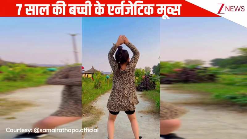 'Chillgum' हनी सिंह के गाने पर 7 साल की लड़की ने किया धमाकेदार डांस, एनर्जेटिक मूव्स के आगे प्रोफेशनल्स भी फेल! 