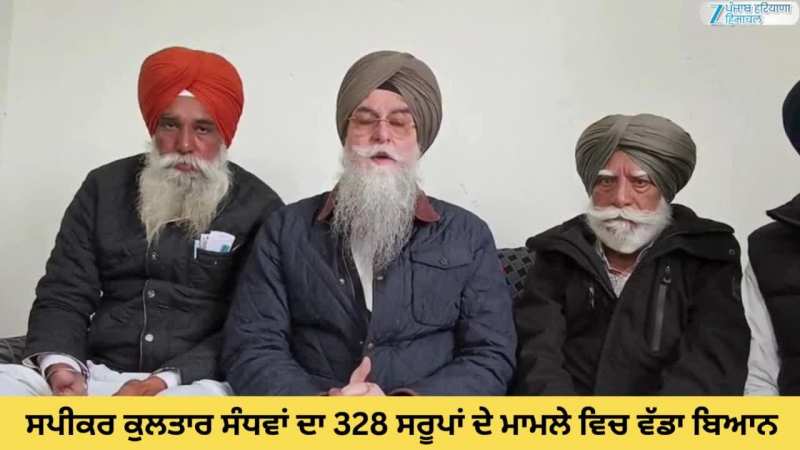 ਸਪੀਕਰ ਕੁਲਤਾਰ ਸੰਧਵਾਂ ਦਾ 328 ਪਾਵਨ ਸਰੂਪਾਂ ਦੇ ਮਾਮਲੇ ਵਿਚ ਵੱਡਾ ਬਿਆਨ
