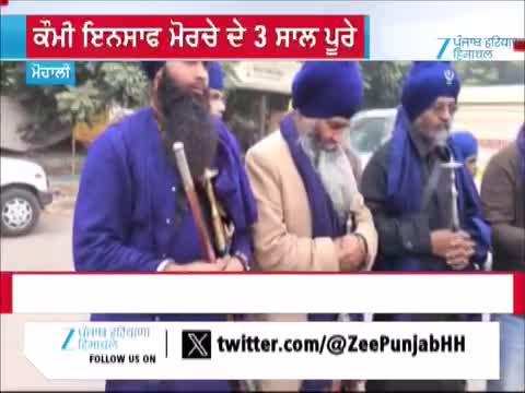 ਕੌਮੀ ਇਨਸਾਫ ਮੋਰਚੇ ਦੇ 3 ਸਾਲ ਪੂਰੇ, ਇਕੱਠ ਨੂੰ ਲੈ ਕੇ ਸੁਰੱਖਿਆ ਦੇ ਸਖ਼ਤ ਇੰਤਜ਼ਾਮ