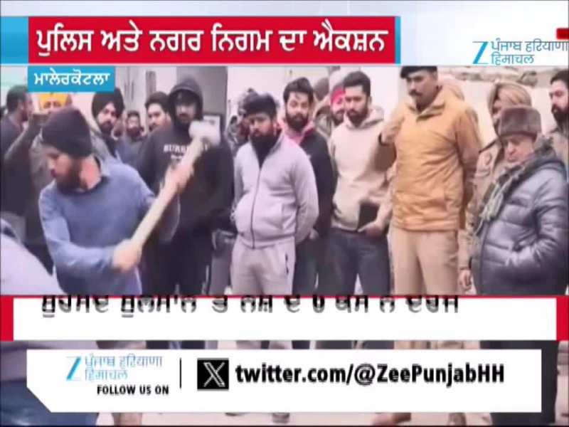 ਮਲੇਰਕੋਟਲਾ ‘ਚ ਨਸ਼ਾ ਤਸਕਰਾਂ ਖਿਲਾਫ ਵੱਡੀ ਕਾਰਵਾਈ, ਨਜਾਇਜ਼ ਉਸਾਰੀਆਂ ‘ਤੇ ਚੱਲਿਆ ਬੁਲਡੋਜ਼ਰ